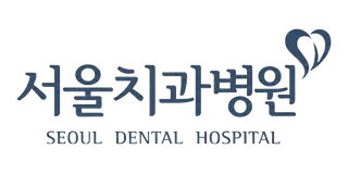 서울치과병원