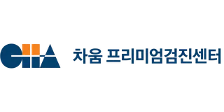 차움프리미엄건진센터